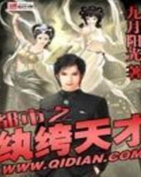 都市之纨绔天才绿帽版
