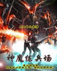 神魔练兵场无弹窗